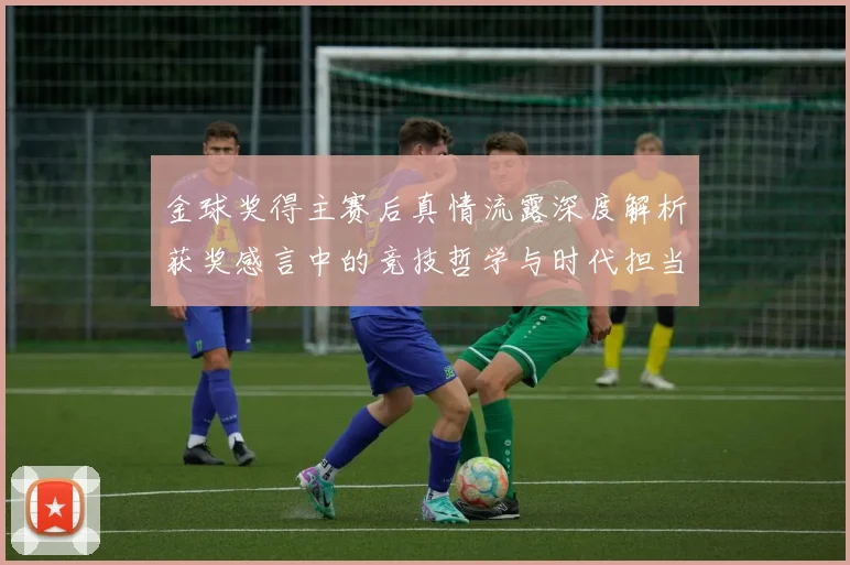 金球奖得主赛后真情流露深度解析获奖感言中的竞技哲学与时代担当